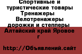 Спортивные и туристические товары Тренажеры - Велотренажеры,дорожки и степперы. Алтайский край,Яровое г.